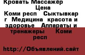 Кровать-Массажёр Nuga Best mn-5000 › Цена ­ 70 000 - Коми респ., Сыктывкар г. Медицина, красота и здоровье » Аппараты и тренажеры   . Коми респ.